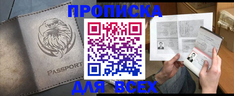 купить прописку в Ногинске