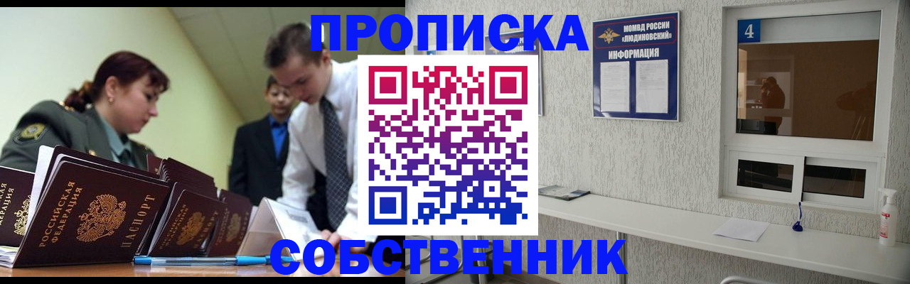купить прописку в Ногинске